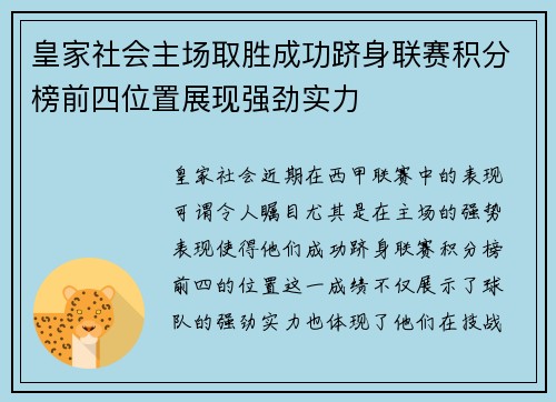 皇家社会主场取胜成功跻身联赛积分榜前四位置展现强劲实力