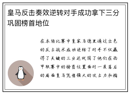 皇马反击奏效逆转对手成功拿下三分巩固榜首地位