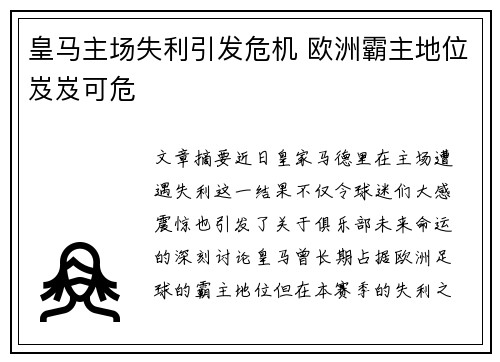 皇马主场失利引发危机 欧洲霸主地位岌岌可危