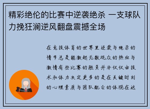 精彩绝伦的比赛中逆袭绝杀 一支球队力挽狂澜逆风翻盘震撼全场