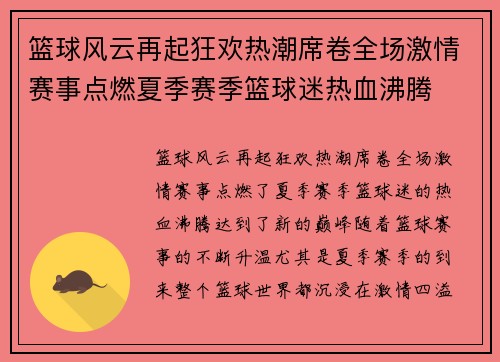篮球风云再起狂欢热潮席卷全场激情赛事点燃夏季赛季篮球迷热血沸腾