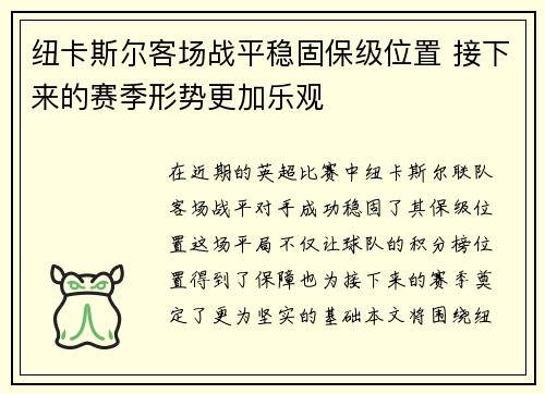 纽卡斯尔客场战平稳固保级位置 接下来的赛季形势更加乐观