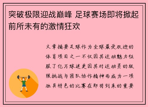 突破极限迎战巅峰 足球赛场即将掀起前所未有的激情狂欢
