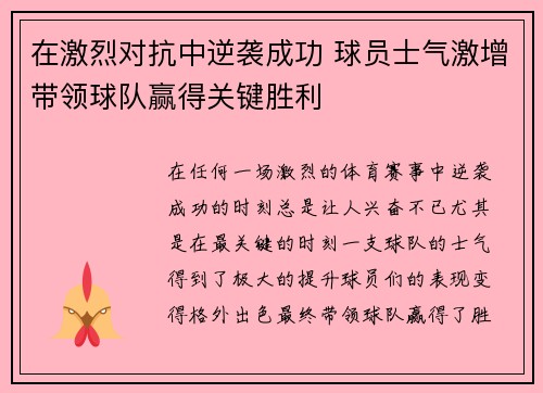 在激烈对抗中逆袭成功 球员士气激增带领球队赢得关键胜利