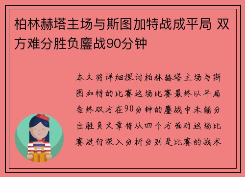 柏林赫塔主场与斯图加特战成平局 双方难分胜负鏖战90分钟