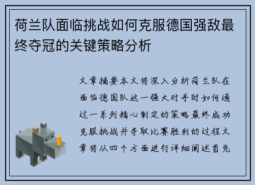 荷兰队面临挑战如何克服德国强敌最终夺冠的关键策略分析