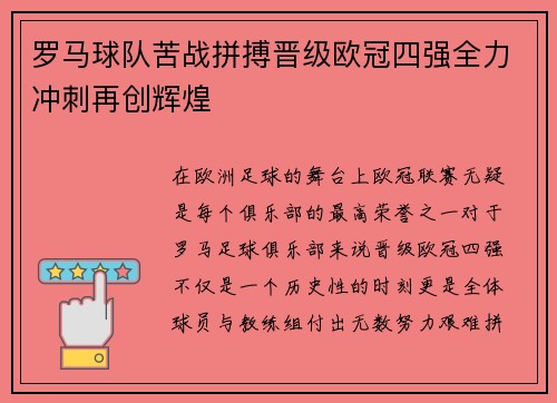 罗马球队苦战拼搏晋级欧冠四强全力冲刺再创辉煌
