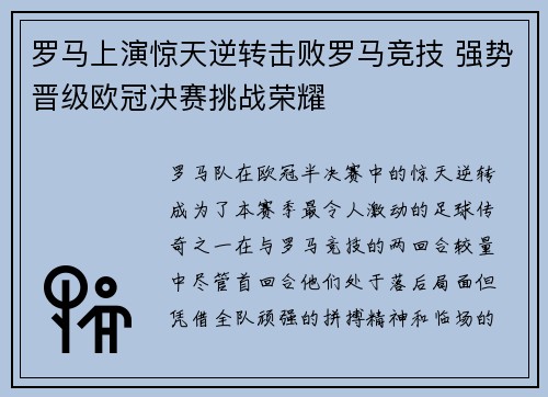 罗马上演惊天逆转击败罗马竞技 强势晋级欧冠决赛挑战荣耀