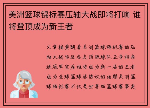 美洲篮球锦标赛压轴大战即将打响 谁将登顶成为新王者