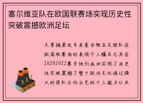 塞尔维亚队在欧国联赛场实现历史性突破震撼欧洲足坛