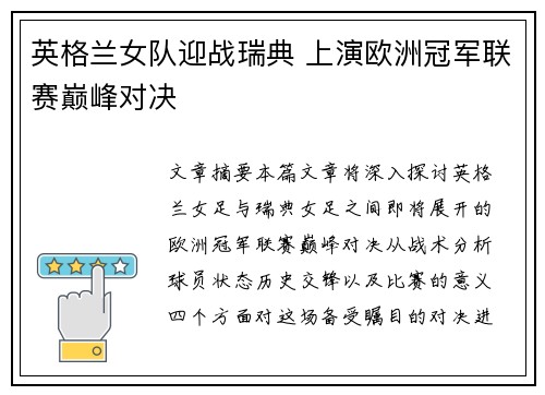 英格兰女队迎战瑞典 上演欧洲冠军联赛巅峰对决