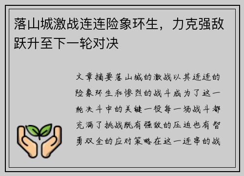 落山城激战连连险象环生，力克强敌跃升至下一轮对决