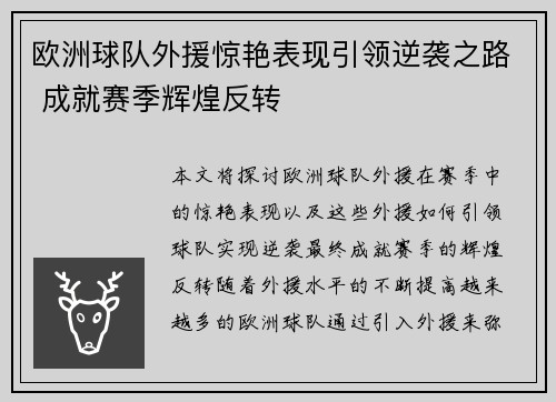 欧洲球队外援惊艳表现引领逆袭之路 成就赛季辉煌反转