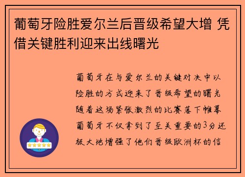 葡萄牙险胜爱尔兰后晋级希望大增 凭借关键胜利迎来出线曙光