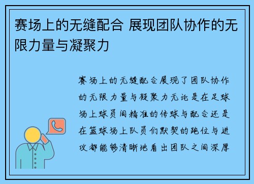 赛场上的无缝配合 展现团队协作的无限力量与凝聚力