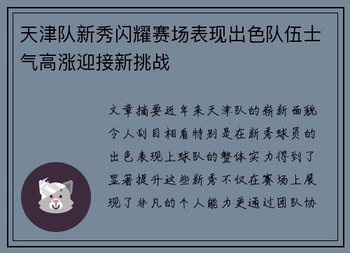 天津队新秀闪耀赛场表现出色队伍士气高涨迎接新挑战