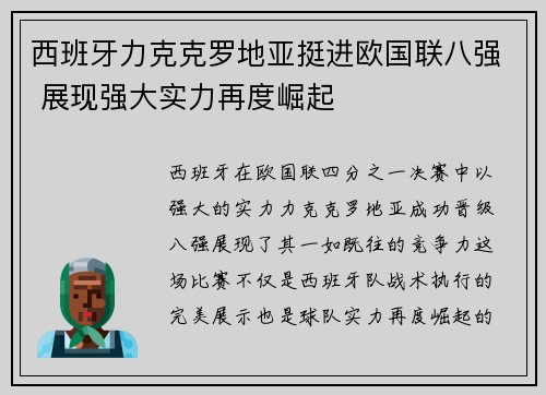 西班牙力克克罗地亚挺进欧国联八强 展现强大实力再度崛起
