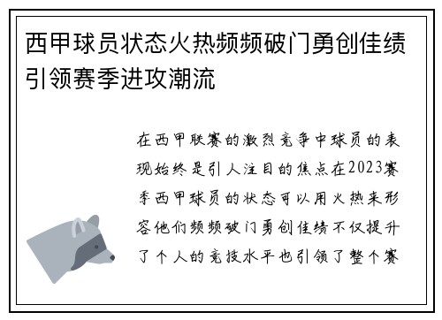 西甲球员状态火热频频破门勇创佳绩引领赛季进攻潮流