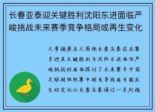 长春亚泰迎关键胜利沈阳东进面临严峻挑战未来赛季竞争格局或再生变化
