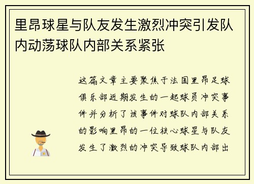 里昂球星与队友发生激烈冲突引发队内动荡球队内部关系紧张