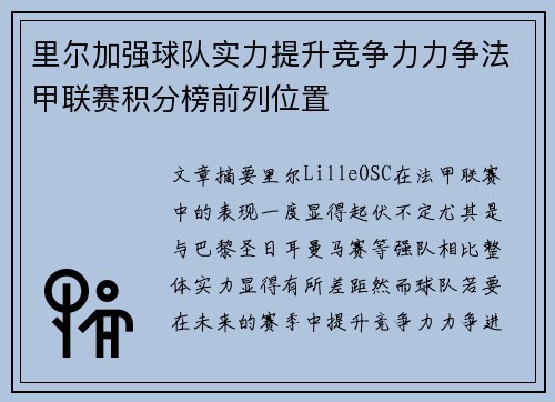 里尔加强球队实力提升竞争力力争法甲联赛积分榜前列位置
