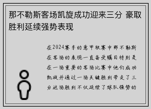 那不勒斯客场凯旋成功迎来三分 豪取胜利延续强势表现