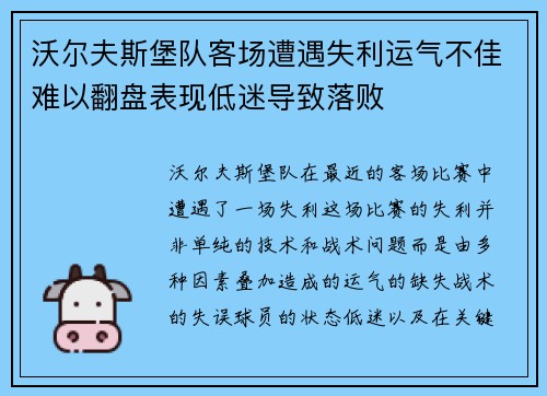 沃尔夫斯堡队客场遭遇失利运气不佳难以翻盘表现低迷导致落败
