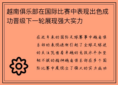 越南俱乐部在国际比赛中表现出色成功晋级下一轮展现强大实力