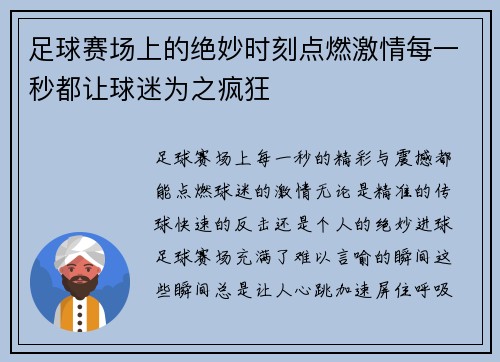 足球赛场上的绝妙时刻点燃激情每一秒都让球迷为之疯狂