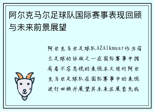 阿尔克马尔足球队国际赛事表现回顾与未来前景展望