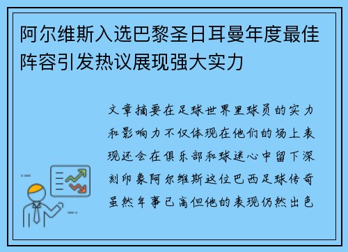 阿尔维斯入选巴黎圣日耳曼年度最佳阵容引发热议展现强大实力