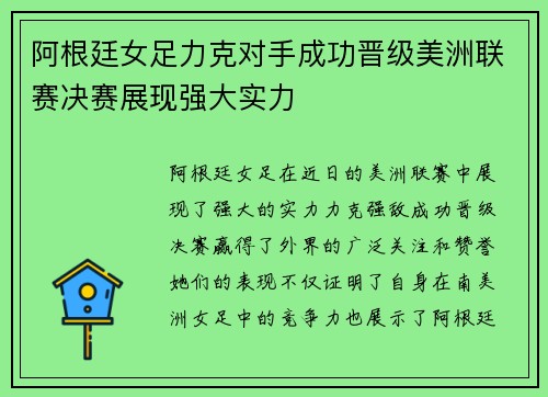阿根廷女足力克对手成功晋级美洲联赛决赛展现强大实力