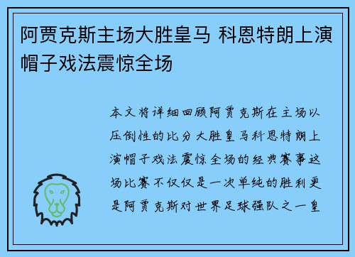 阿贾克斯主场大胜皇马 科恩特朗上演帽子戏法震惊全场