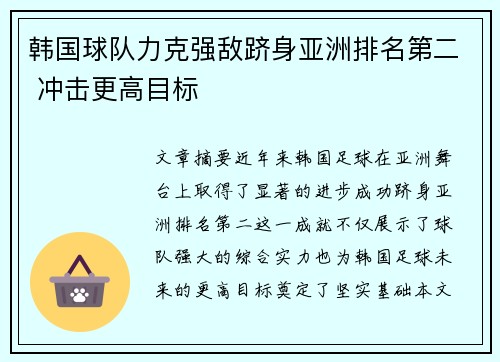 韩国球队力克强敌跻身亚洲排名第二 冲击更高目标