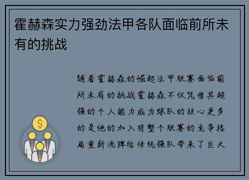 霍赫森实力强劲法甲各队面临前所未有的挑战