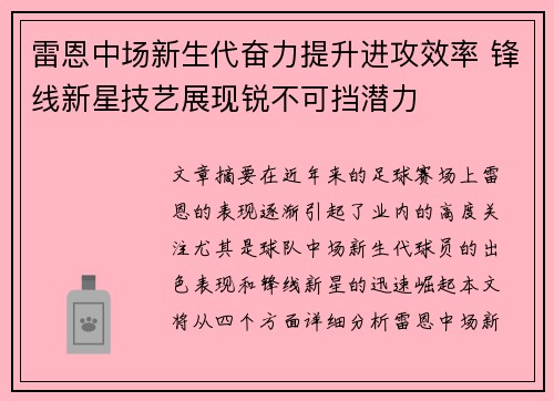 雷恩中场新生代奋力提升进攻效率 锋线新星技艺展现锐不可挡潜力