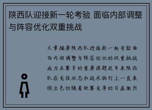 陕西队迎接新一轮考验 面临内部调整与阵容优化双重挑战