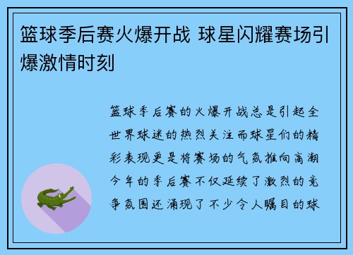 篮球季后赛火爆开战 球星闪耀赛场引爆激情时刻