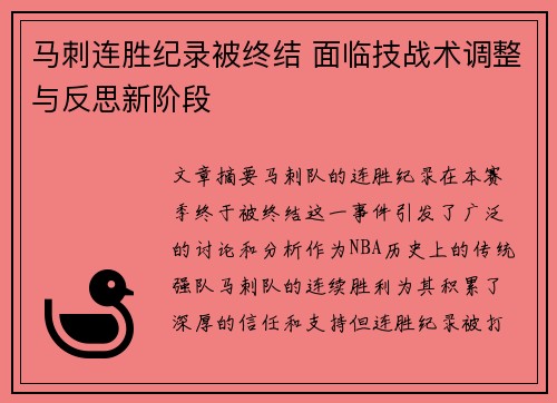 马刺连胜纪录被终结 面临技战术调整与反思新阶段