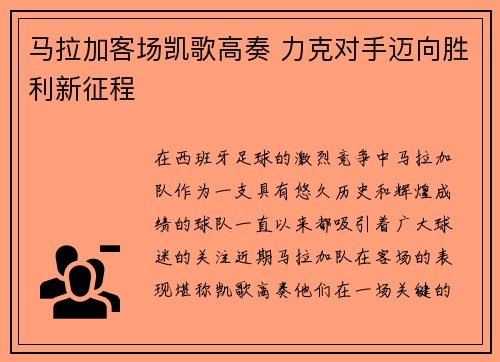 马拉加客场凯歌高奏 力克对手迈向胜利新征程