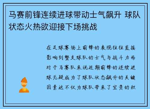 马赛前锋连续进球带动士气飙升 球队状态火热欲迎接下场挑战