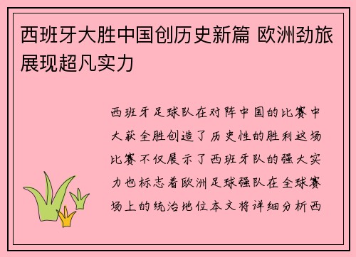 西班牙大胜中国创历史新篇 欧洲劲旅展现超凡实力