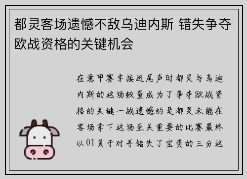 都灵客场遗憾不敌乌迪内斯 错失争夺欧战资格的关键机会