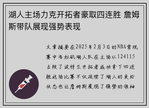 湖人主场力克开拓者豪取四连胜 詹姆斯带队展现强势表现