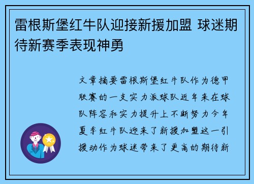 雷根斯堡红牛队迎接新援加盟 球迷期待新赛季表现神勇