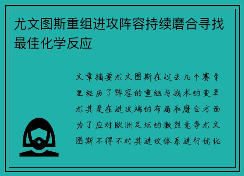 尤文图斯重组进攻阵容持续磨合寻找最佳化学反应