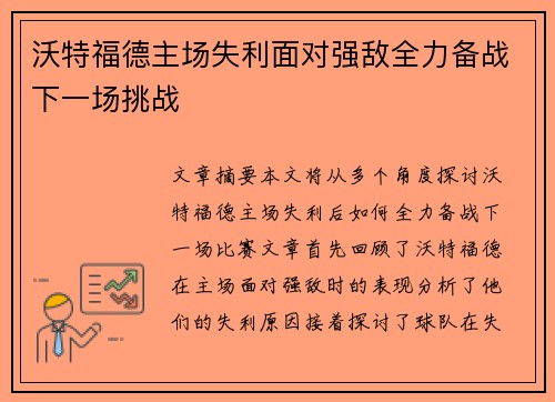 沃特福德主场失利面对强敌全力备战下一场挑战