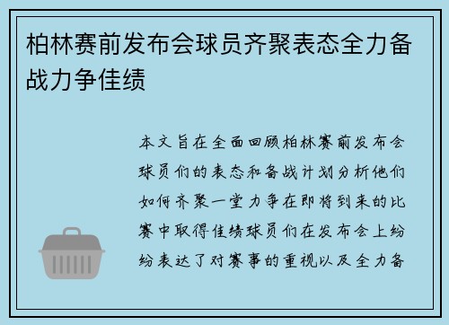 柏林赛前发布会球员齐聚表态全力备战力争佳绩