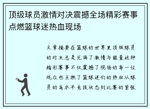 顶级球员激情对决震撼全场精彩赛事点燃篮球迷热血现场