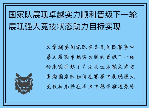 国家队展现卓越实力顺利晋级下一轮展现强大竞技状态助力目标实现